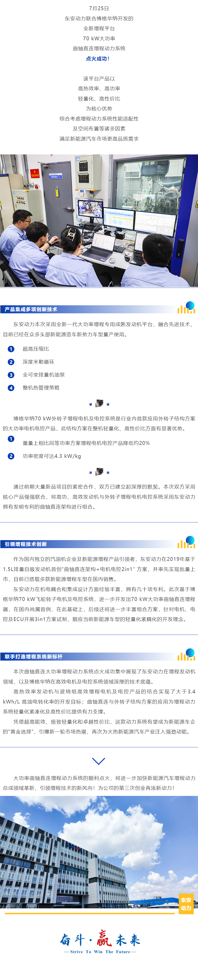 产品突破·极致创新 _ 东安动力、博格华纳联合开发曲轴直连大功率增程动力系统点火成功