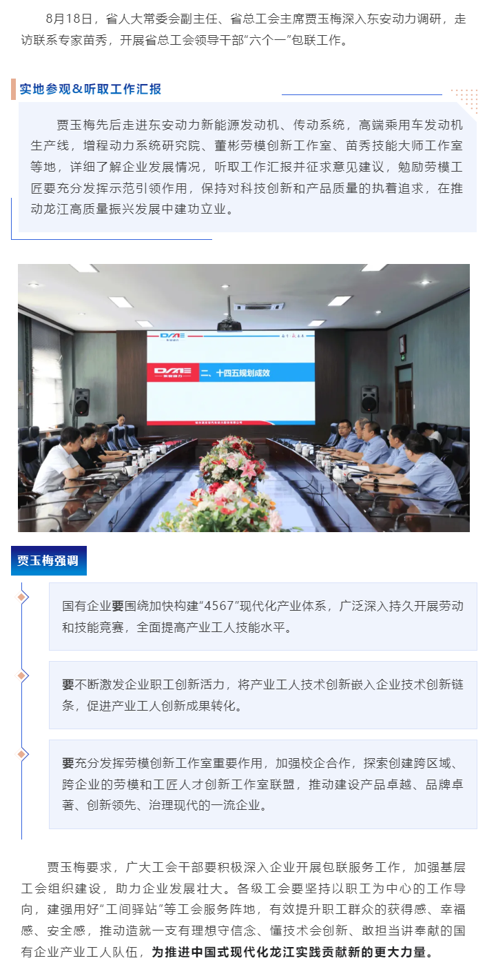 省人大常委会副主任、省总工会主席贾玉梅调研东安动力