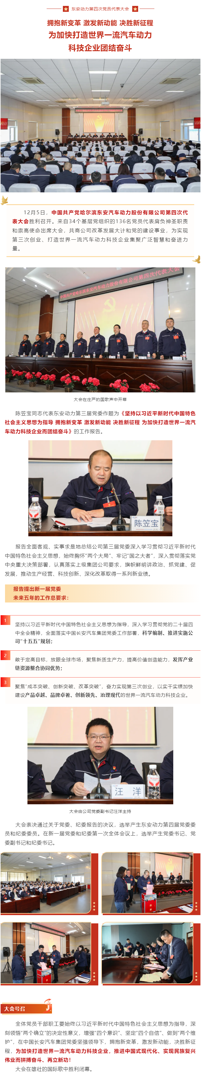 未来五年这么干！东安动力第四次党员代表大会胜利召开