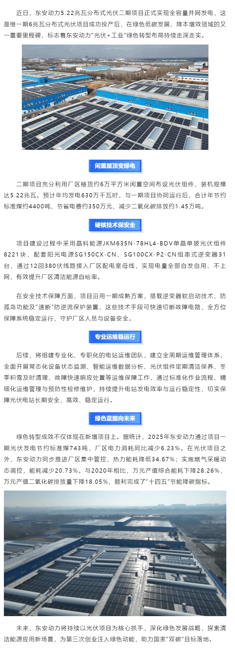 追光逐绿，向新而行丨东安动力5.22兆瓦分布式光伏二期项目并网发电