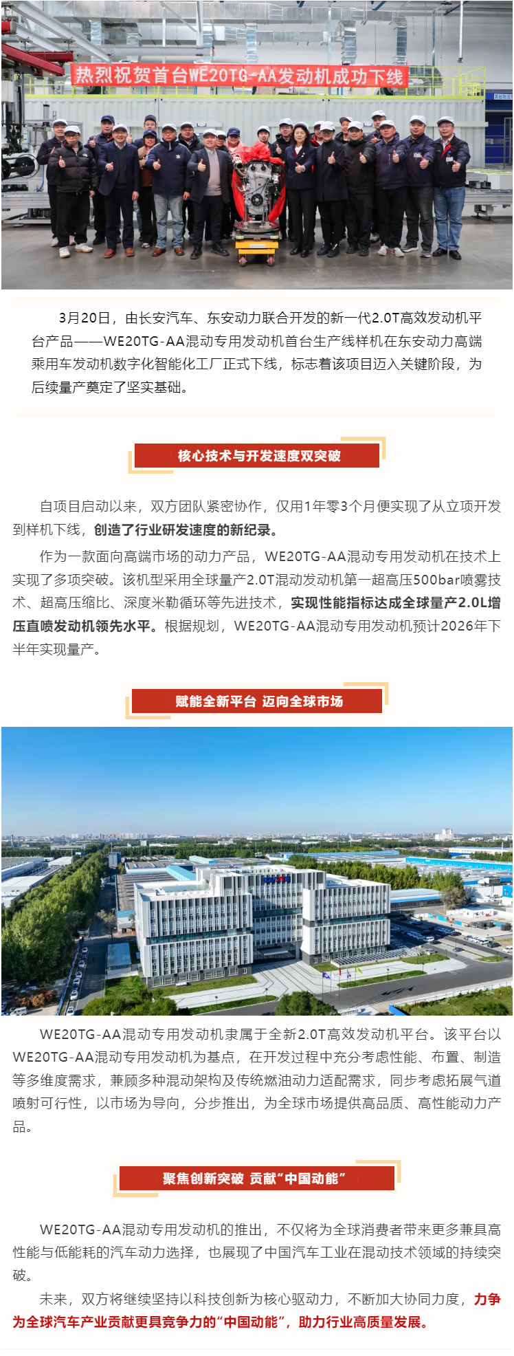 长安汽车、东安动力联合打造的全新混动平台WE20TG-AA首台样机正式下线